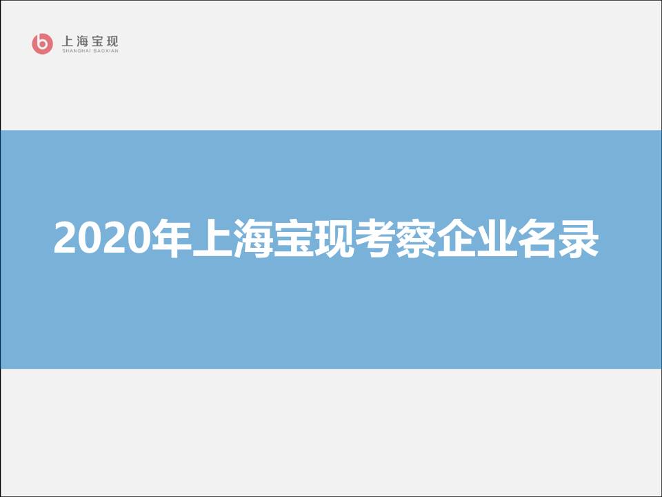 2019年上海标杆企业考察名录_01.jpg